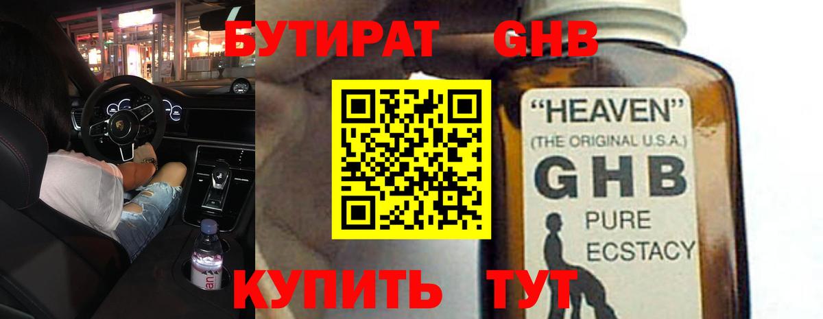 БУТИРАТ жидкий экстази Псков