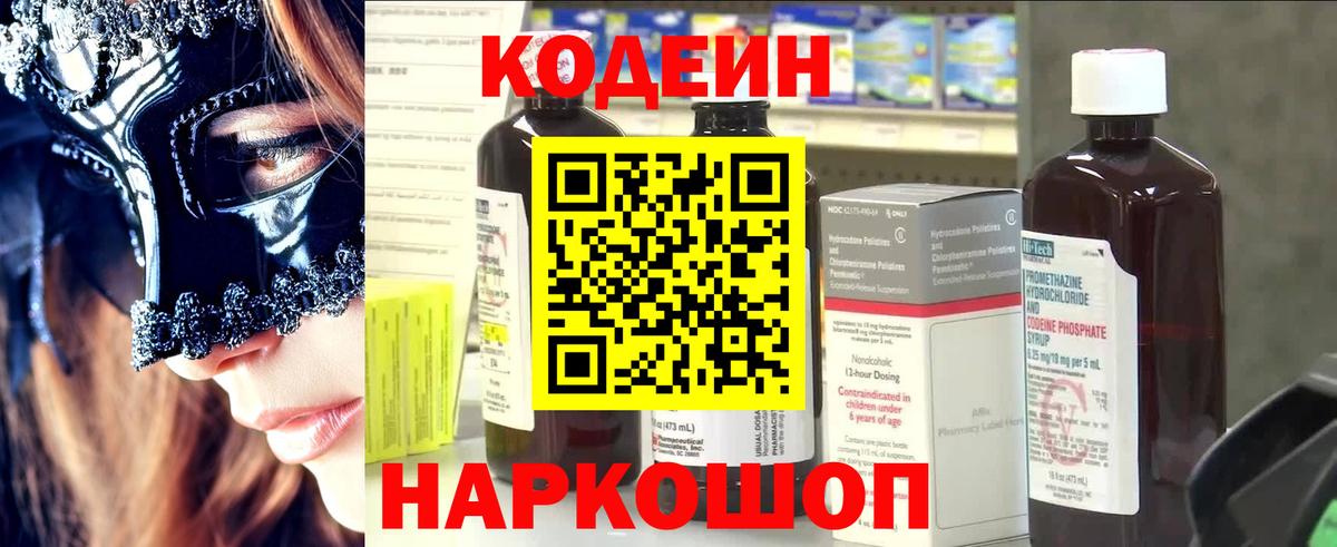 Codein Purple Drank  Вход с VPN  Псков  Кодеиновый сироп Lean Purple Drank 