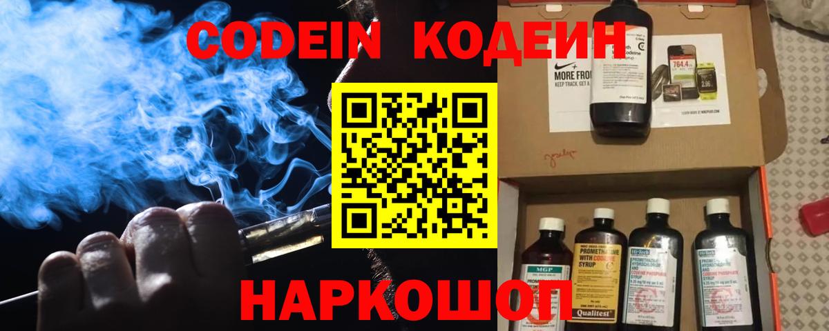 Codein напиток Lean (лин) Псков